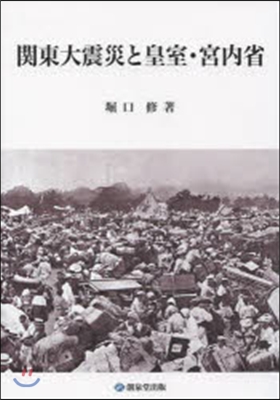 關東大震災と皇室.宮內省