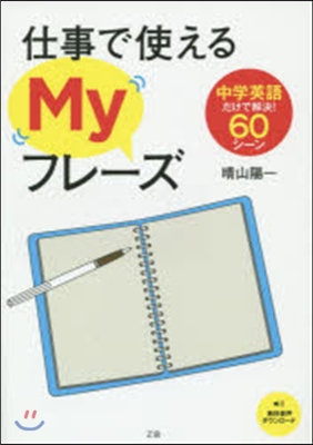 仕事で使えるMyフレ-ズ 中學英語だけで