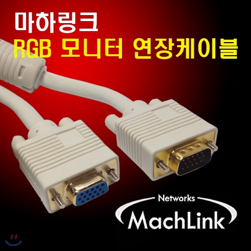 마하링크 RGB (D-SUB) M/F 연장 케이블 7M ML-RGE070