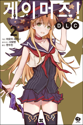 게이머즈! DLC 2(J노블(J Novel))