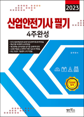 2023 산업안전기사 필기 4주완성