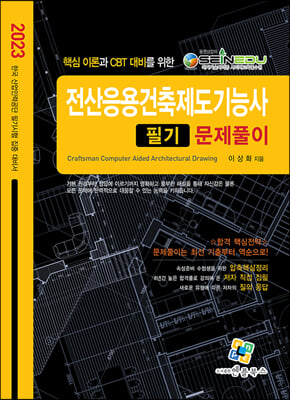 2023 전산응용건축제도기능사 필기 문제풀이