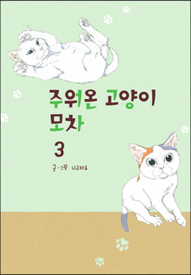 주워온 고양이 모차 3 