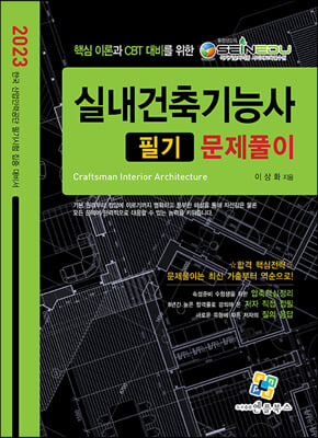 2023 실내건축기능사 필기 문제풀이