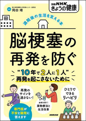 退院後の生活を支える本 腦梗塞の再發を防ぐ 