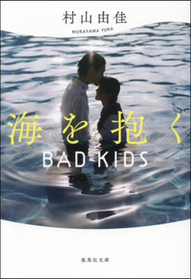 海を抱く BAD KIDS