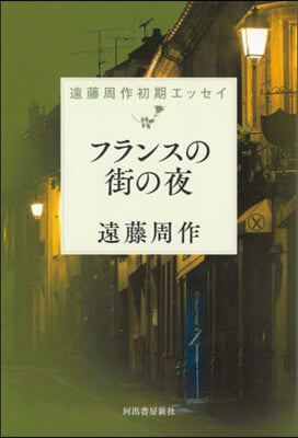 フランスの街の夜 遠藤周作初期エッセイ