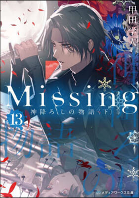 Missing(13)神降ろしの物語 下