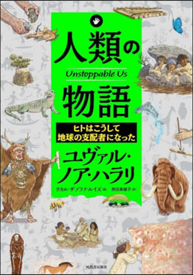 人類の物語 Unstoppable Us ヒトはこうして地球の支配者になった 