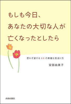 もしも今日,あなたの大切な人が亡くなったとしたら 