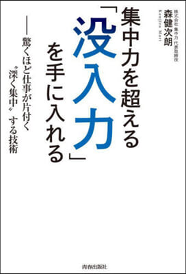 集中力を超える「沒入力」を手に入れる