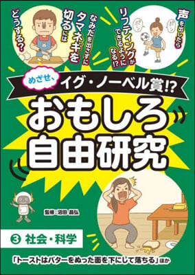 おもしろ自由硏究(3)社會.科學 