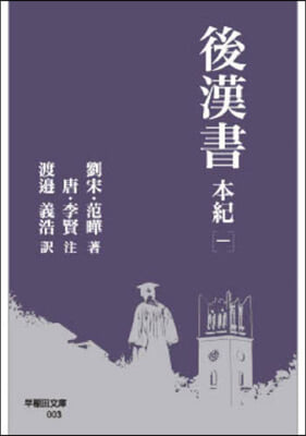 後漢書 本紀   1