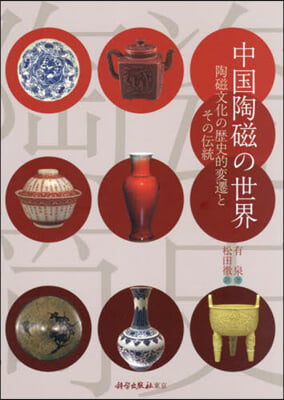 中國陶磁の世界