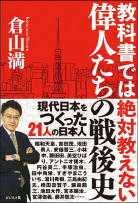 敎科書では絶對敎えない偉人たちの戰後史