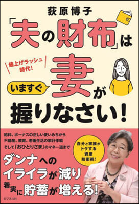 「夫の財布」はいますぐ妻が握りなさい!