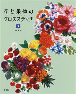 花と果物のクロスステッチ(3)