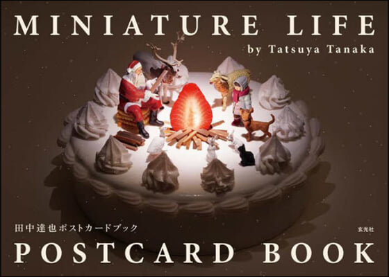 MINIATURE LIFE POSTCARD BOOK　田中達也ポストカ-ドブック 