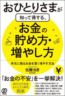 おひとりさまが知って得する,お金の貯め方