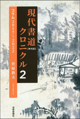 現代書道クロニクル(2) 