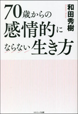 70歲からの感情的にならない生き方