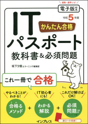 かんたん合格ITパスポ-ト敎科書&必須問題 令和5年度 