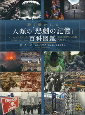 語り繼がれる人類の「悲劇の記憶」百科圖鑑