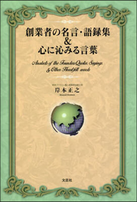 創業者の名言.語錄集&amp;心に沁みる言葉