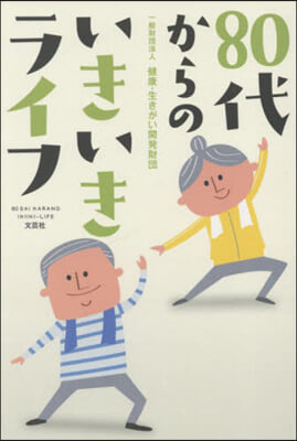 80代からのいきいきライフ