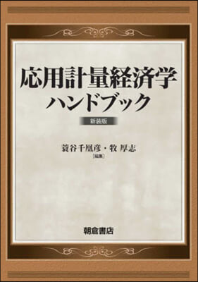 應用計量經濟學ハンドブック 新裝版