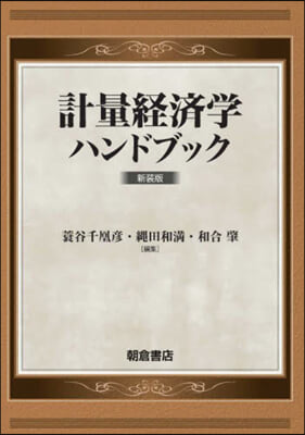 計量經濟學ハンドブック 新裝版