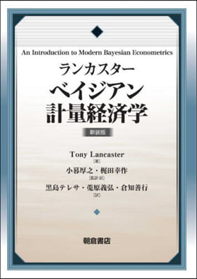 ランカスタ-ベイジアン計量經濟學 新裝版