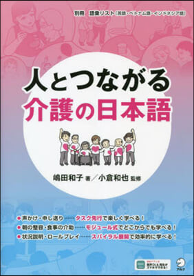 人とつながる介護の日本語