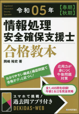 情報處理安全確保支援士合格敎本 令和05年 