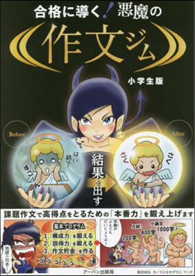 合格に導く!惡魔の作文ジム 小學生版