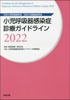 ’22 小兒呼吸器感染症診療ガイドライン