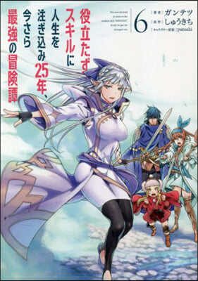 役立たずスキルに人生を注ぎこみ25年,今さら最强の冒險譚 6 