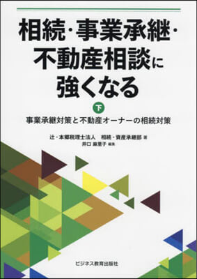 相續.事業承繼.不動産相談に强くなる 下