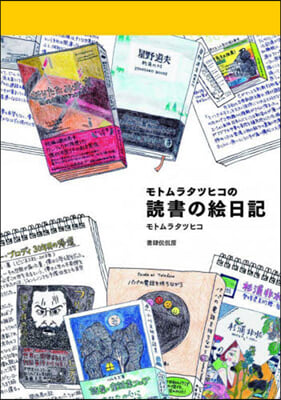 モトムラタツヒコの讀書の繪日記