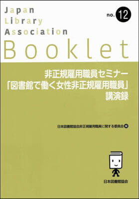 非正規雇用職員セミナ-「圖書館ではたらく女性