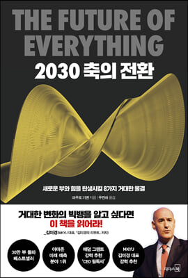 2030 축의 전환