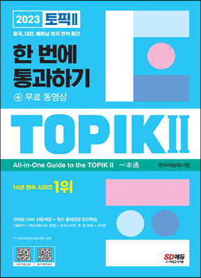 2023 한국어능력시험 TOPIK 2 토픽 2 한 번에 통과하기 중고급 + 무료 동영상