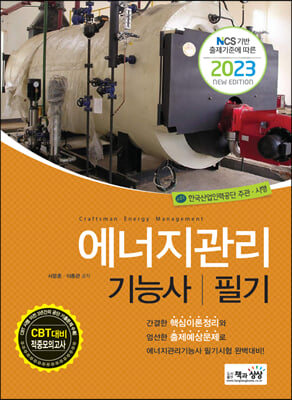 2023 에너지관리기능사 필기