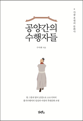 공양간의 수행자들