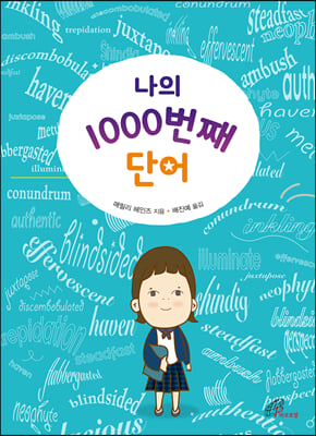 나의 1000번째 단어