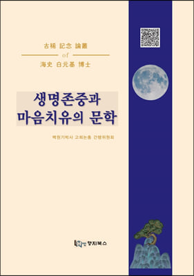 생명존중과 마음치유의 문학 | 해사 백원기 박사 고희기념논총