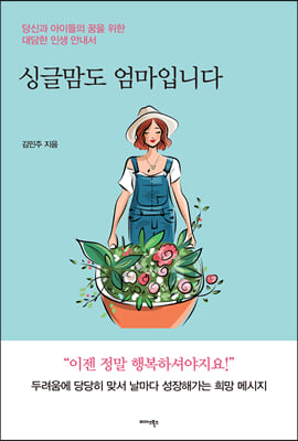 싱글맘도 엄마입니다