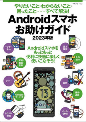 Androidスマホお助けガイド 2023年版 