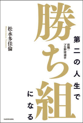 第二の人生で勝ち組になる