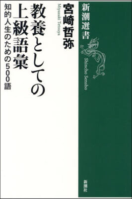 敎養としての上級語彙